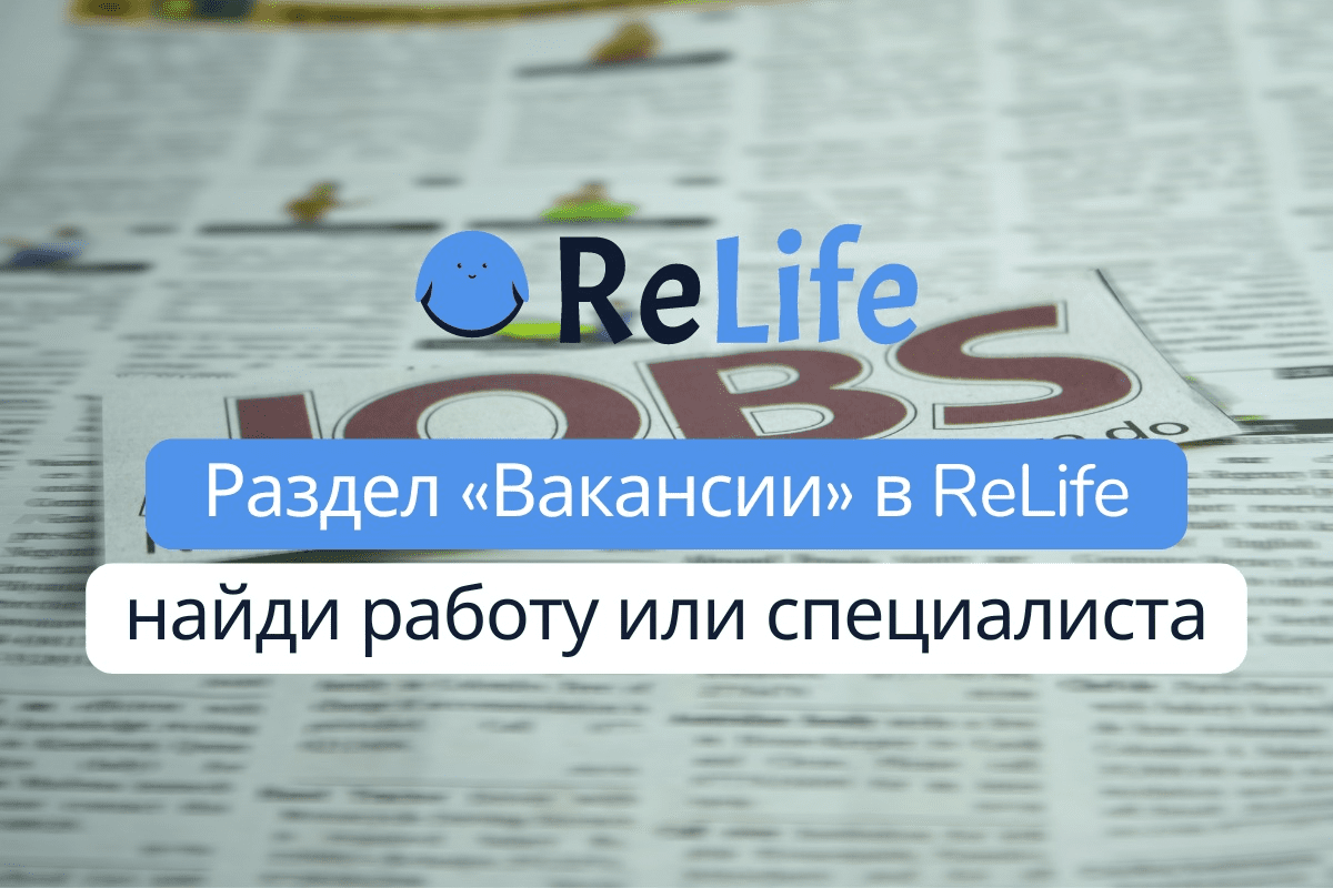 Как искать работу и специалистов в команду при помощи ReLife - Бизнес на  relife.global